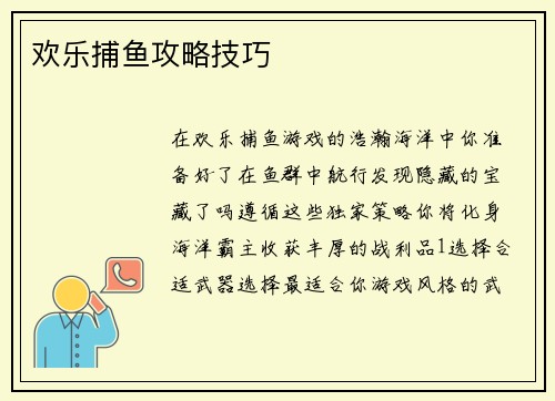 欢乐捕鱼攻略技巧