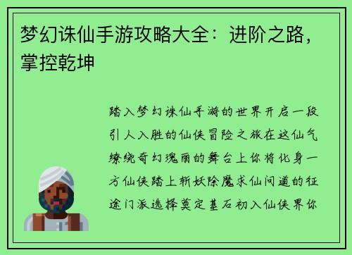 梦幻诛仙手游攻略大全：进阶之路，掌控乾坤