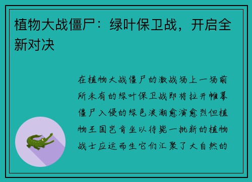 植物大战僵尸：绿叶保卫战，开启全新对决