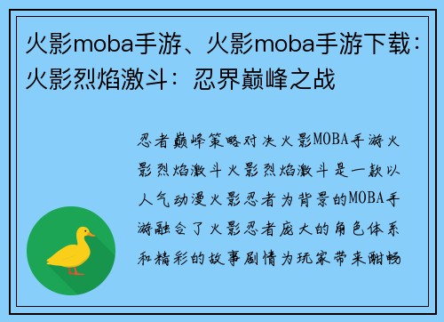 火影moba手游、火影moba手游下载：火影烈焰激斗：忍界巅峰之战