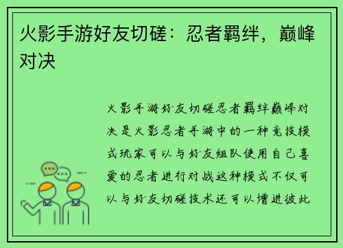 火影手游好友切磋：忍者羁绊，巅峰对决