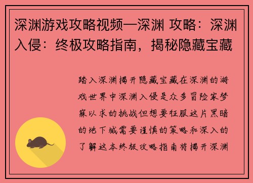 深渊游戏攻略视频—深渊 攻略：深渊入侵：终极攻略指南，揭秘隐藏宝藏