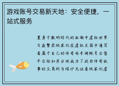 游戏账号交易新天地：安全便捷，一站式服务