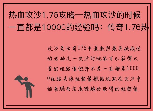 热血攻沙1.76攻略—热血攻沙的时候一直都是10000的经验吗：传奇1.76热血攻沙攻略：问鼎沙城的最强秘籍