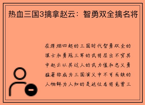 热血三国3擒拿赵云：智勇双全擒名将