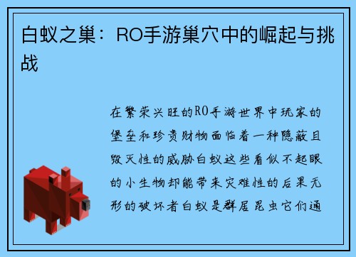 白蚁之巢：RO手游巢穴中的崛起与挑战