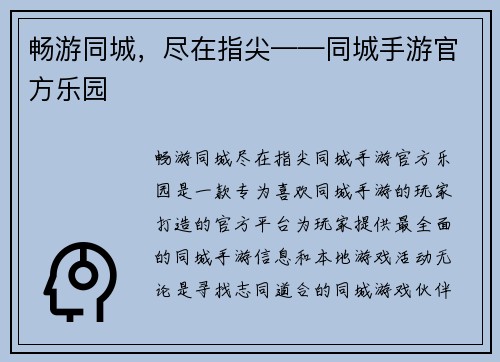 畅游同城，尽在指尖——同城手游官方乐园