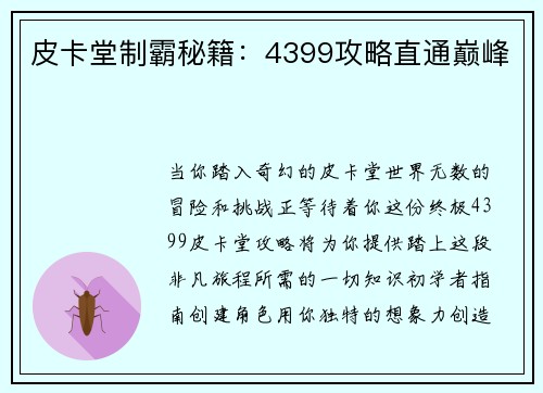 皮卡堂制霸秘籍：4399攻略直通巅峰