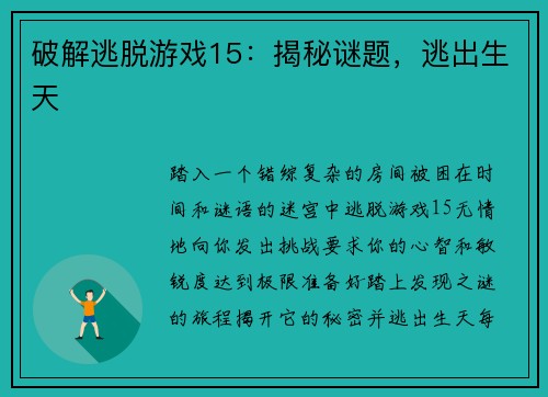 破解逃脱游戏15：揭秘谜题，逃出生天