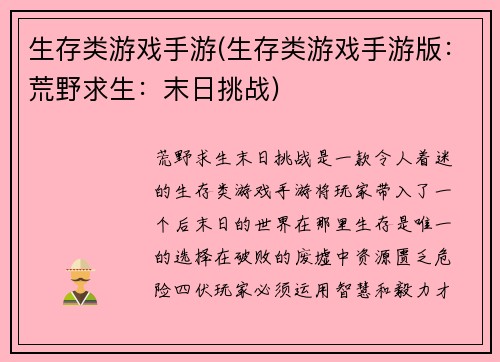 生存类游戏手游(生存类游戏手游版：荒野求生：末日挑战)