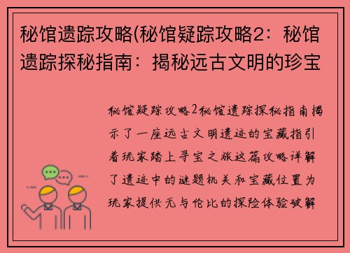 秘馆遗踪攻略(秘馆疑踪攻略2：秘馆遗踪探秘指南：揭秘远古文明的珍宝)