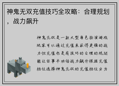 神鬼无双充值技巧全攻略：合理规划，战力飙升