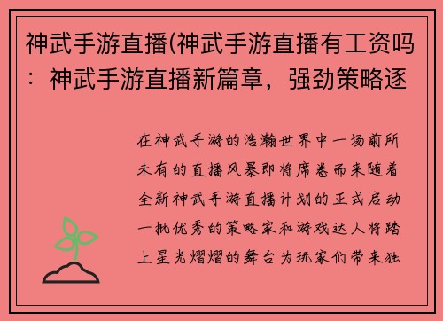 神武手游直播(神武手游直播有工资吗：神武手游直播新篇章，强劲策略逐鹿巅峰)