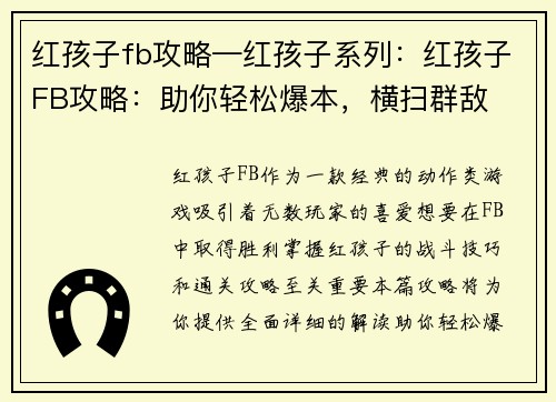 红孩子fb攻略—红孩子系列：红孩子FB攻略：助你轻松爆本，横扫群敌