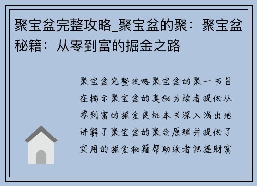 聚宝盆完整攻略_聚宝盆的聚：聚宝盆秘籍：从零到富的掘金之路