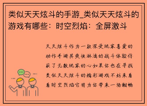 类似天天炫斗的手游_类似天天炫斗的游戏有哪些：时空烈焰：全屏激斗