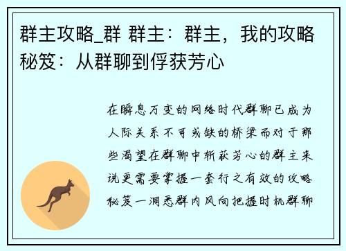 群主攻略_群 群主：群主，我的攻略秘笈：从群聊到俘获芳心