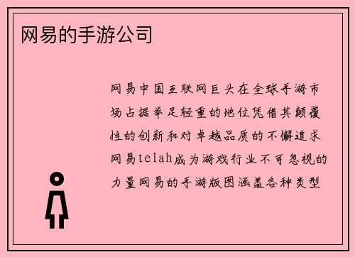 网易的手游公司