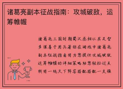 诸葛亮副本征战指南：攻城破敌，运筹帷幄