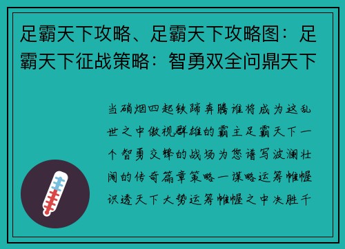 足霸天下攻略、足霸天下攻略图：足霸天下征战策略：智勇双全问鼎天下