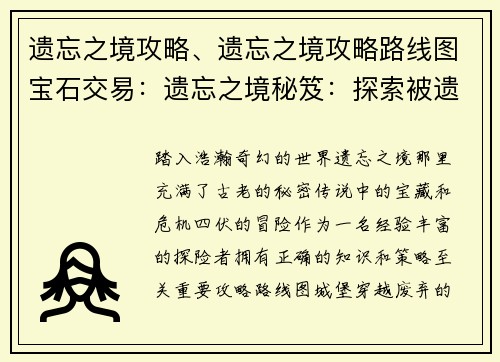 遗忘之境攻略、遗忘之境攻略路线图宝石交易：遗忘之境秘笈：探索被遗忘的国度