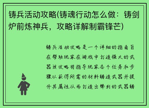 铸兵活动攻略(铸魂行动怎么做：铸剑炉前炼神兵，攻略详解制霸锋芒)