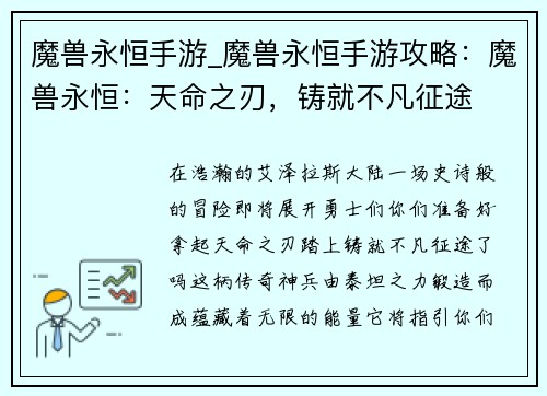 魔兽永恒手游_魔兽永恒手游攻略：魔兽永恒：天命之刃，铸就不凡征途