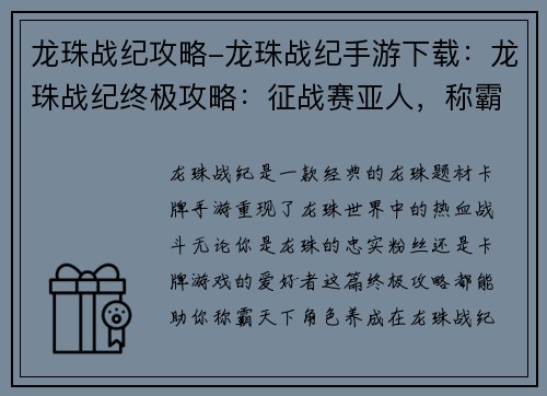 龙珠战纪攻略-龙珠战纪手游下载：龙珠战纪终极攻略：征战赛亚人，称霸天下