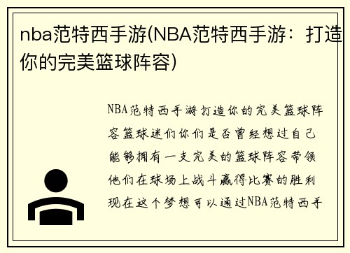 nba范特西手游(NBA范特西手游：打造你的完美篮球阵容)