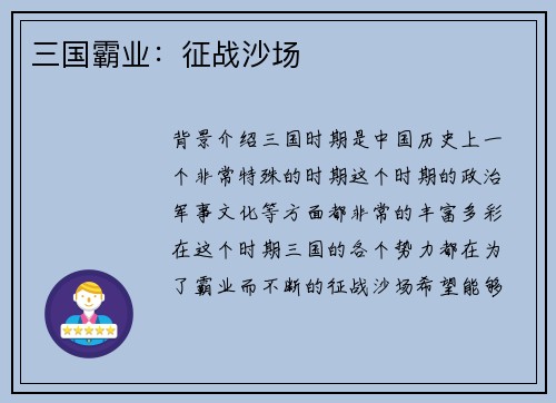 三国霸业：征战沙场