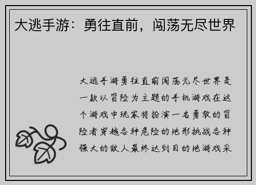 大逃手游：勇往直前，闯荡无尽世界