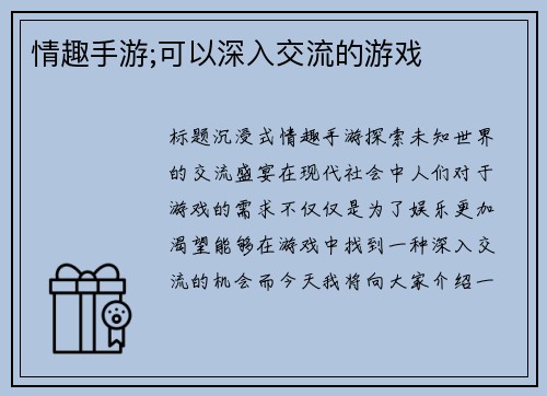 情趣手游;可以深入交流的游戏