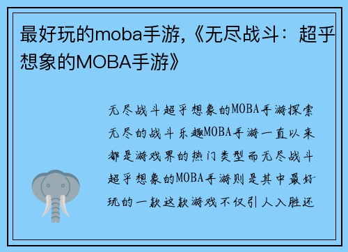 最好玩的moba手游,《无尽战斗：超乎想象的MOBA手游》