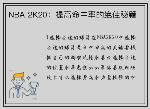 NBA 2K20：提高命中率的绝佳秘籍