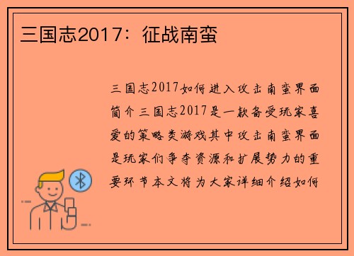 三国志2017：征战南蛮