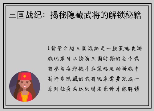 三国战纪：揭秘隐藏武将的解锁秘籍