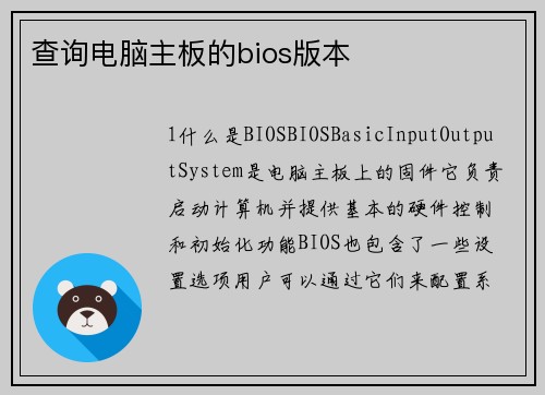 查询电脑主板的bios版本