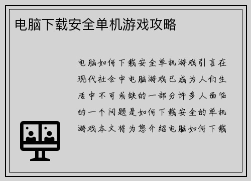 电脑下载安全单机游戏攻略